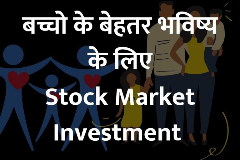 Stock Market Investment – बच्चो के बेहतर भविष्य के लिए