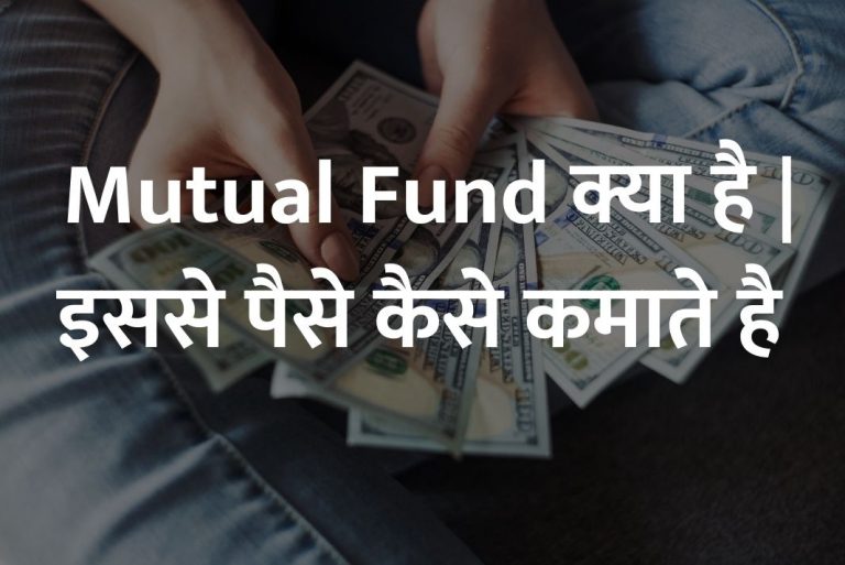 Mutual Fund क्या है | इससे पैसे कैसे कमाते है